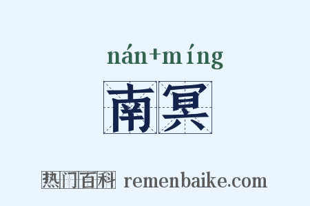 南冥是什么意思的图片